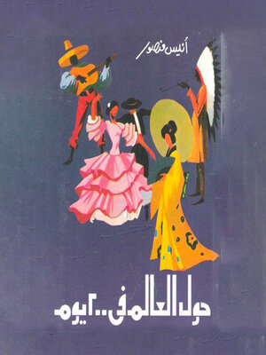 cover image of حول العالم فى 200 يوم